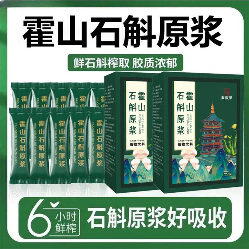 霍山石斛原浆植物饮料鲜榨原汁