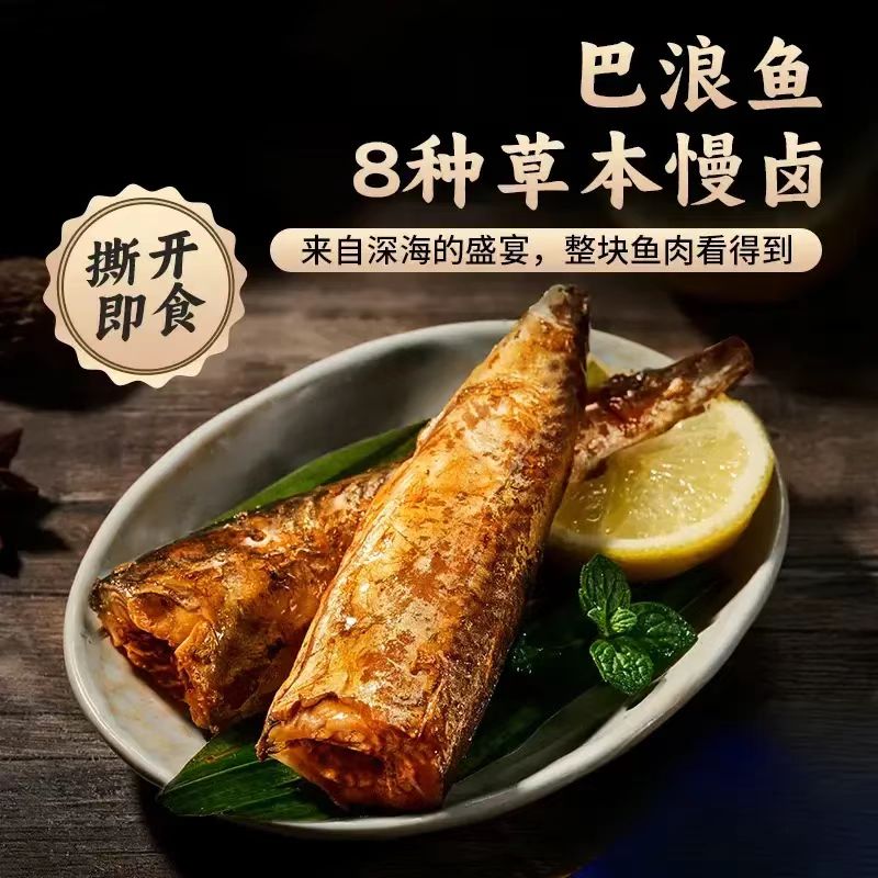 巴浪鱼8种草本慢卤去头去尾整条