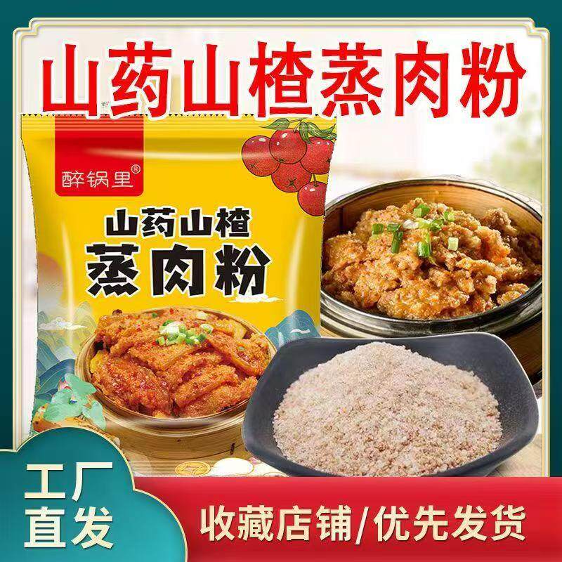 醉锅里山药山楂蒸肉粉旗舰店家用厨房调味料蒸排骨蒸牛肉专用米粉