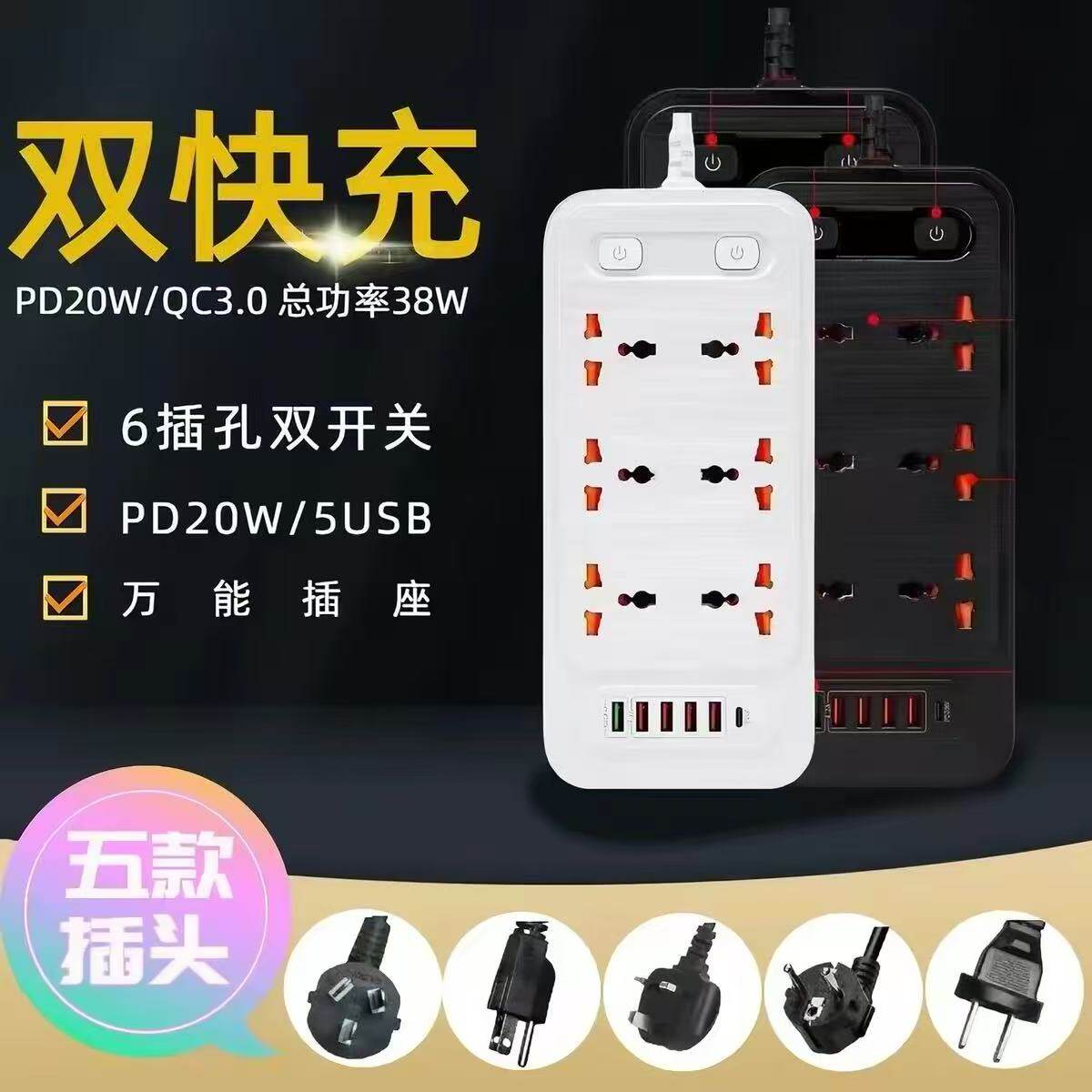 PD20W快充插排多功能USB插座双开关家用万能排插多国插头转换器