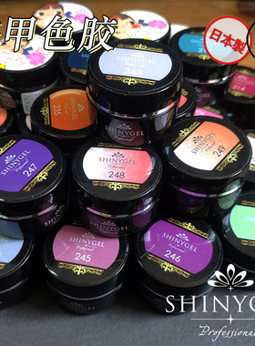 （特价包邮）现货2区 日本SHINYGEL Professional 光疗胶美甲色胶