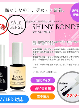 现货 日本SHINYGEL Power Bonder Primer 美甲结合剂加固剂 5ml