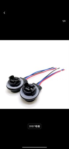 现货秒发 汽车LED灯泡插座刹车信号灯3057连接器线束3157灯座