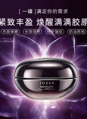 JOSUR玖瑟三重玻色因抗皱塑颜胶原面霜 提轮廓淡纹速回弹臻颜保湿