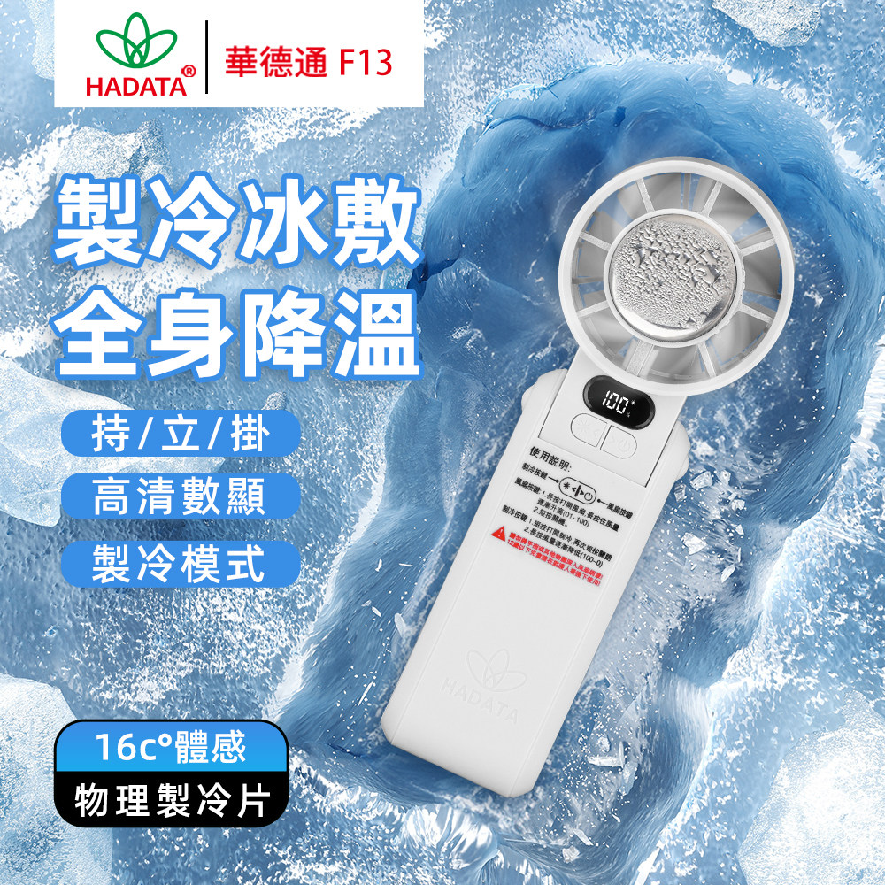 华德通高度制冷冰敷手持小风扇