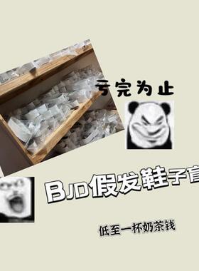 【预售】亏本清仓*BJD假发BJD娃鞋盲盒 3分/4分/6分/BJD配件