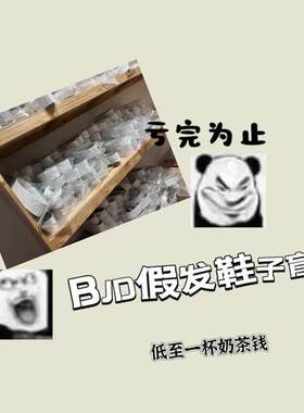 【预售】亏本清仓*BJD假发BJD娃鞋盲盒 3分/4分/6分/BJD配件