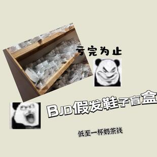 【预售】亏本清仓*BJD假发BJD娃鞋盲盒 3分/4分/6分/BJD配件