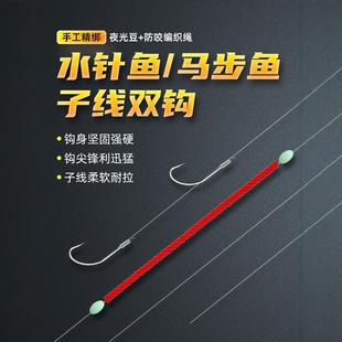 浮钓水针鱼钩子线双钩串钩马步鱼成品绑好线组防缠绕夜光豆防咬线