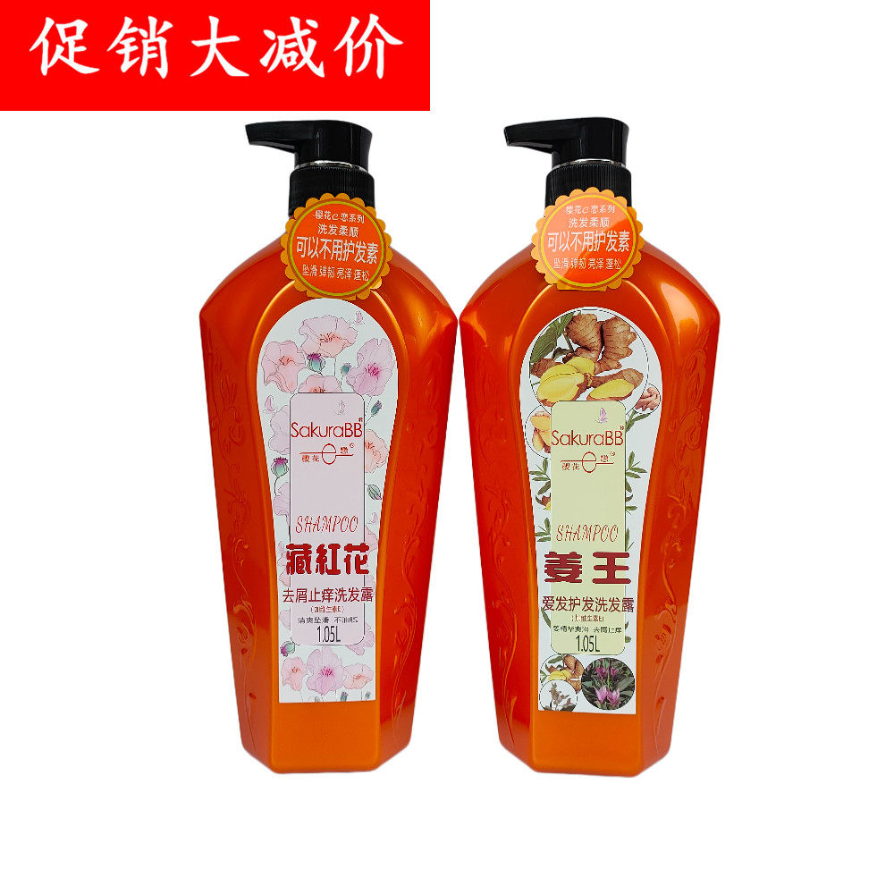 樱花e恋1.05l藏红花去屑止痒洗发露姜王爱发护发洗发乳液清爽控油