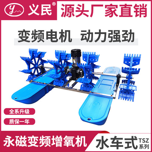 义民变频水车式增氧机