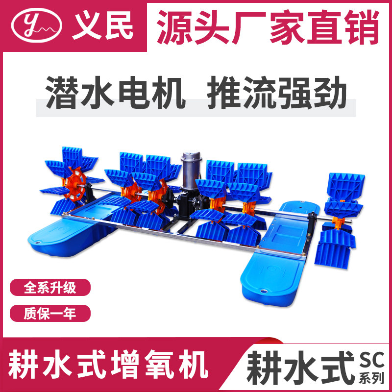 上海义民耕水式增氧机鱼塘养殖海参专用水车式池塘育苗推水增氧泵