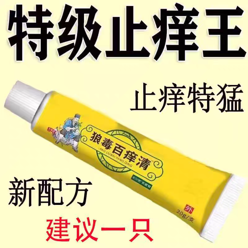 狼毒百痒快速止痒百痒清皮肤瘙痒外用干燥全身干痒百草特效抑菌膏