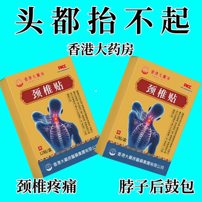 【肩膀酸疼】头疼颈部颈椎疼痛麻木僵硬肩颈酸疼压迫神经黑膏贴