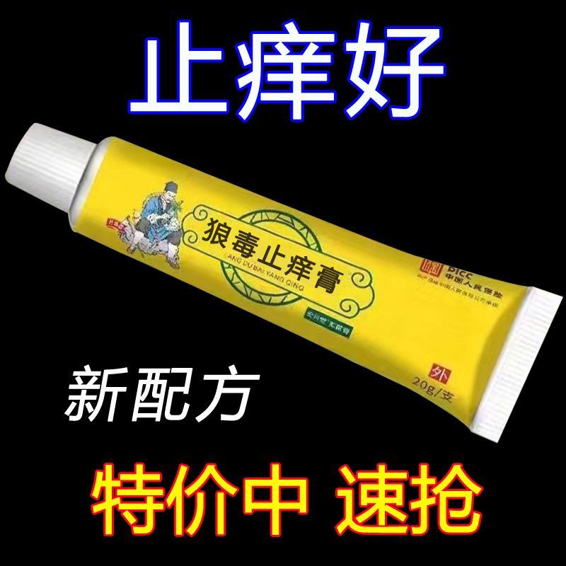 狼毒百痒快速止痒百痒清皮肤瘙痒外用干燥全身干痒百草特效抑菌膏