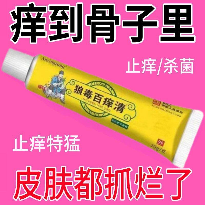 狼毒百痒快速止痒百痒清皮肤瘙痒外用干燥全身干痒百草特效抑菌膏