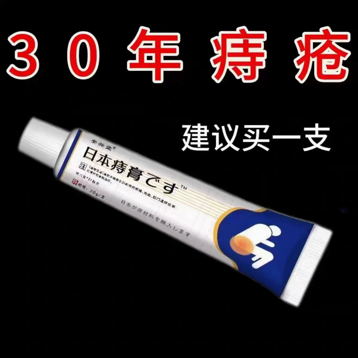 【肛门瘙痒】日本痔疮膏消肉球便血肿胀疼痛外痔内痔混合痔专用膏