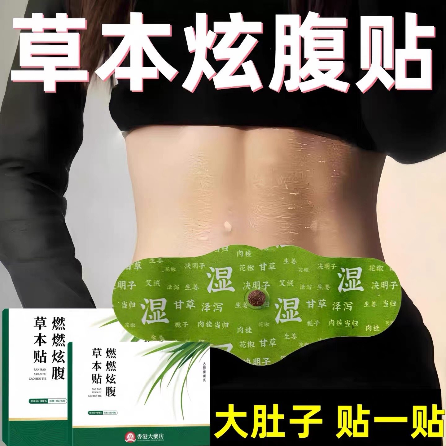 【贴出马甲线】睡前逆袭收腹艾绒轻盈艾灸暴汗油切轻盈炫腹贴,居家日用,暖腹宝,淘宝优惠券,粉丝福利购,淘宝优惠卷