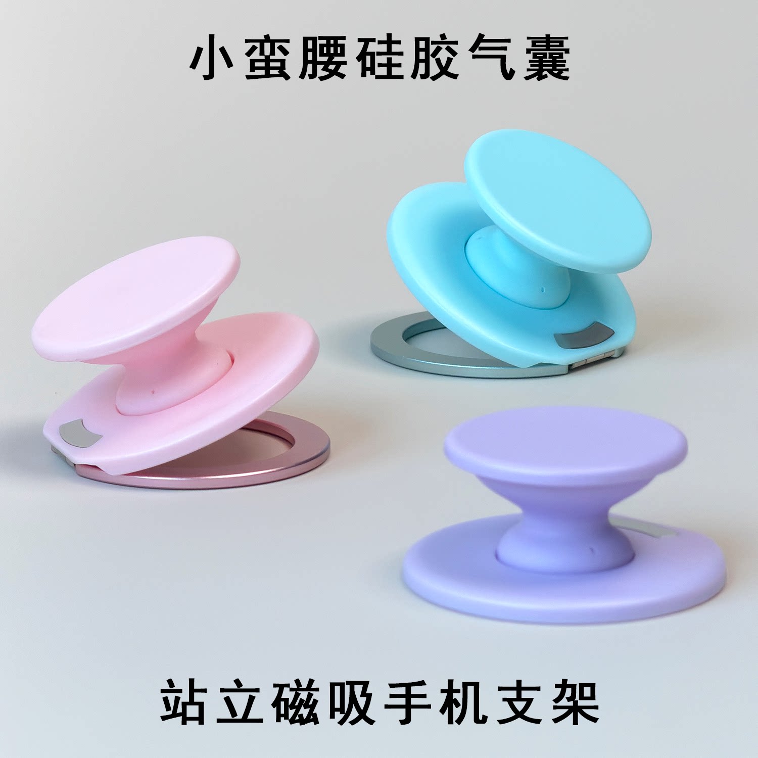 小蛮腰硅胶气囊站立磁吸手机支架图片