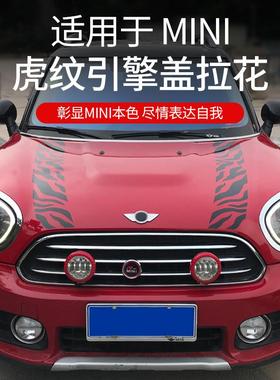 适用于BMWmini迷你cooper引擎盖拉花虎纹豹纹机盖贴纸改装车身贴