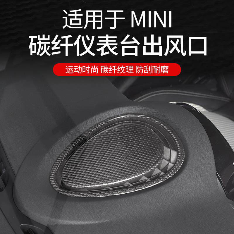 适用于宝马mini汽车F55/F56 cooper内饰碳纤维内饰仪表出风口改装