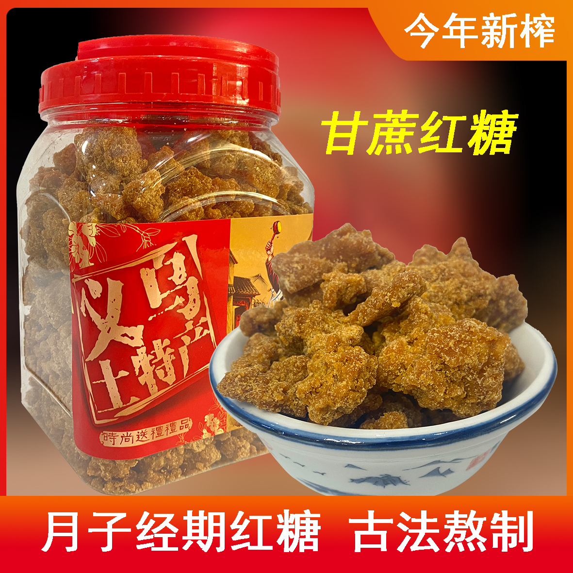 一级义乌红糖散块土特产正宗手工古法甘蔗黑糖产妇月子经期大姨妈