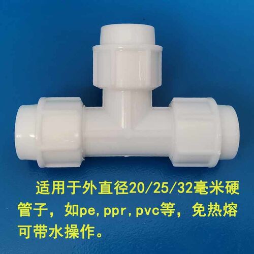 自来水管免热熔三通快接