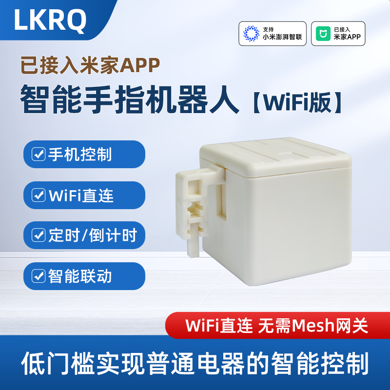 已接入米家APP智能手指机器人远程按电梯拇指控制开关WiFi直连