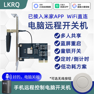 已接入米家APP电脑开机卡LKRQ手机远程控制电脑开关WIFI小爱语音