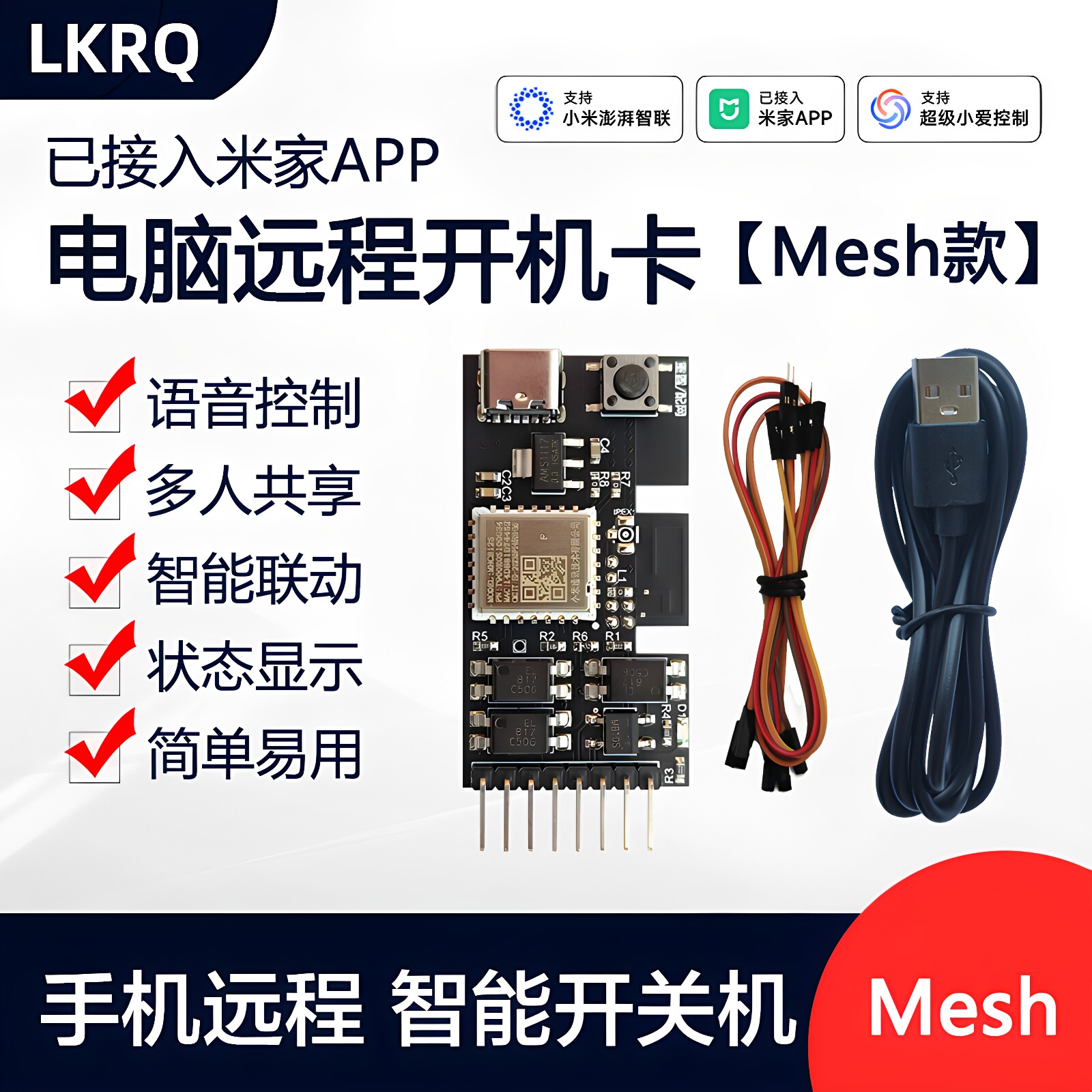 已接入米家APP直连Mesh开机卡电脑手机远程智能控制定时语音控制