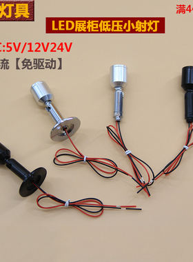 DC12V小射灯LED展柜灯头柜台立柜手办柜低压24V迷你1W货架1W射灯