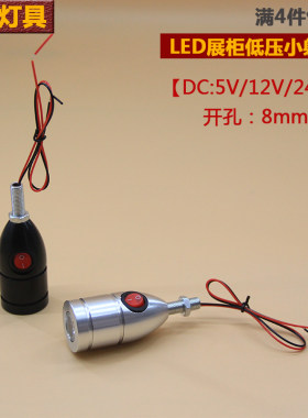 开关低压聚光12V小射灯