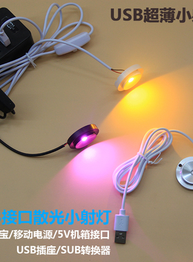 USB超薄小射灯1W可粘贴LED点光源散光5V接口模型手办展柜台射灯