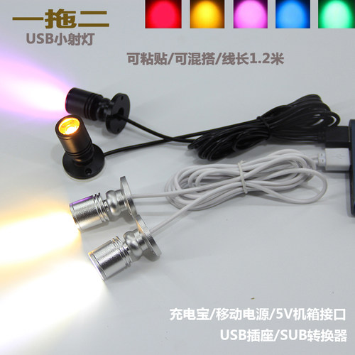 usb一拖二小射灯LED模型展柜彩色