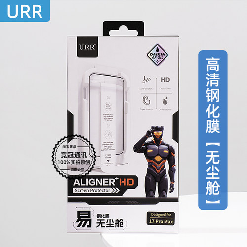 URR高清钢化膜送【易贴无尘舱】