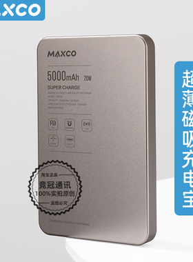 MAXCO美能格磁吸无线充电宝1万金属5000快充MP39移动电源适用苹果