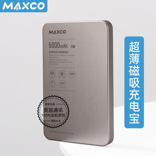 MAXCO美能格磁吸无线充电宝超薄