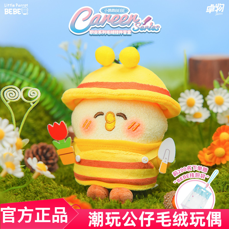 卓物小鹦鹉BEBE职业系列毛绒玩偶