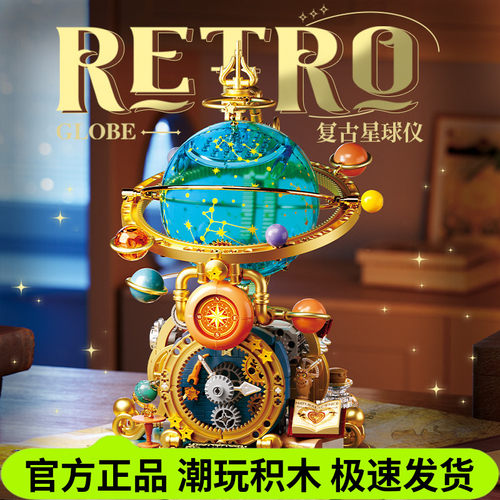 费米复古星球仪地球仪拼装积木