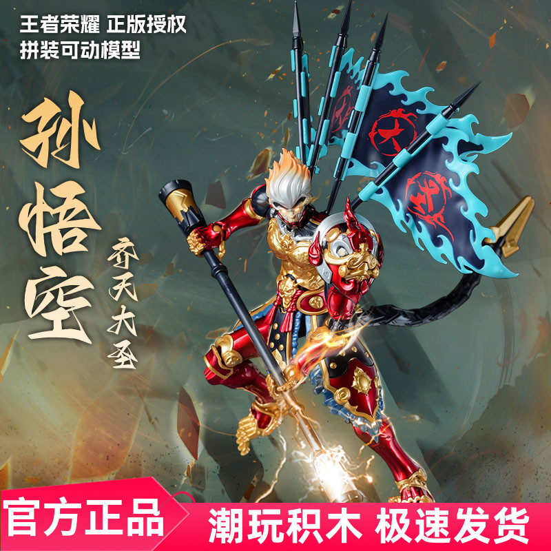 拼装模型孙悟空齐天大圣王者荣耀