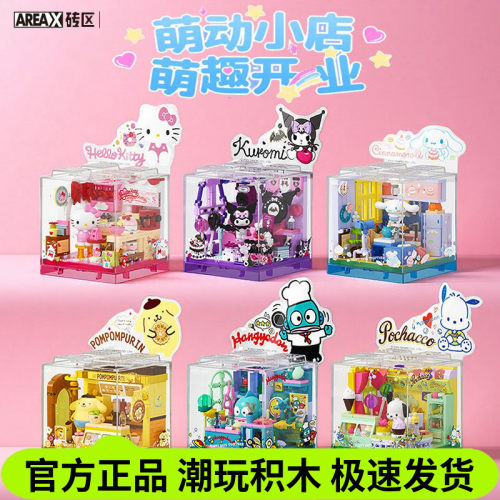 Areax砖区积木三丽鸥库洛米