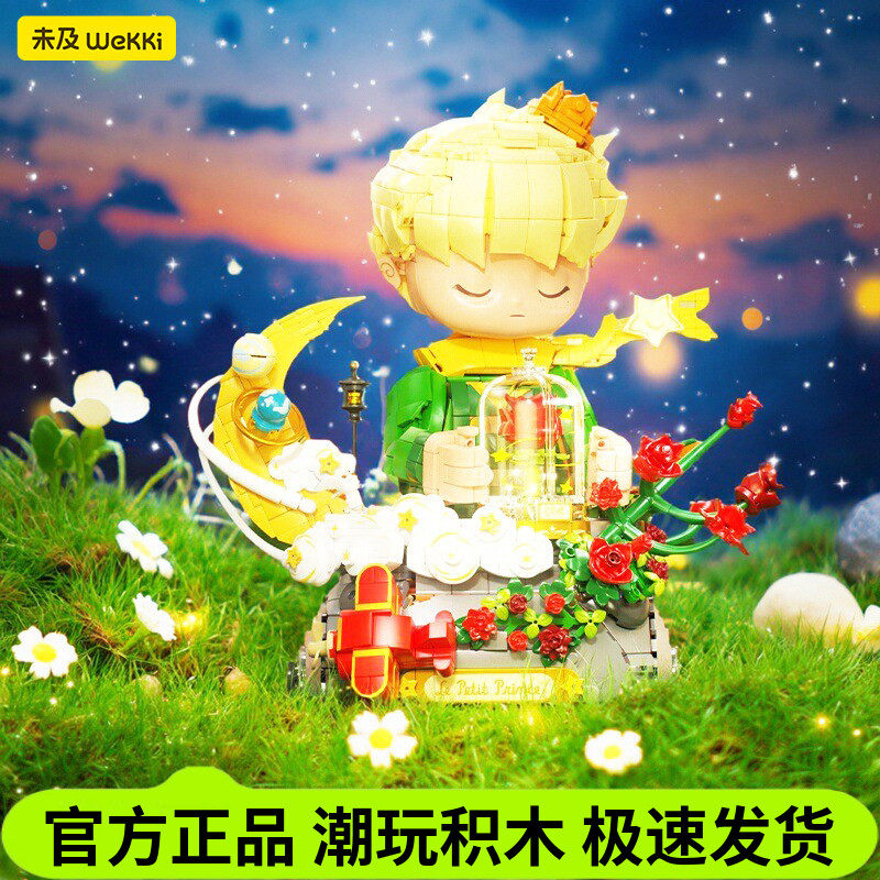 未及正版小王子玫瑰积木收藏级礼物男女生拼装玩具摆件圣诞节礼物