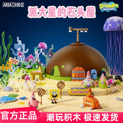 AREAX砖海绵宝宝派大星的石头屋