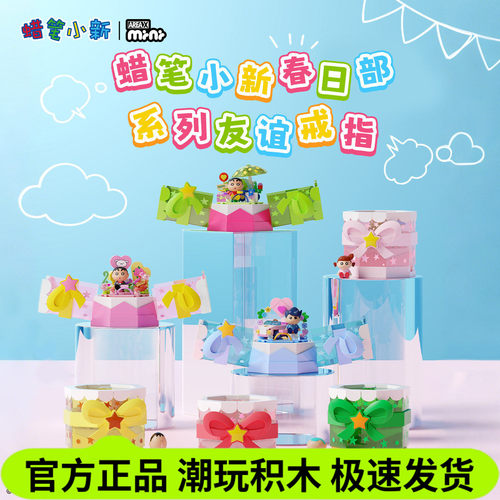 AREAX砖区蜡笔小新戒指盲盒
