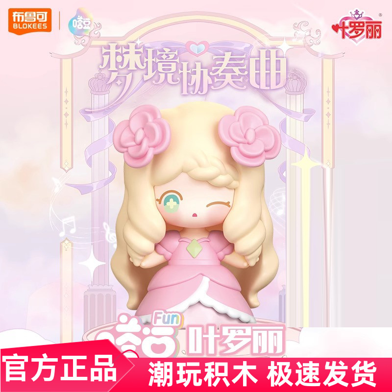布鲁可积木人叶罗丽盲盒