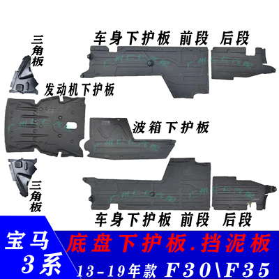 宝马3系F20/F30/F35底盘下护板