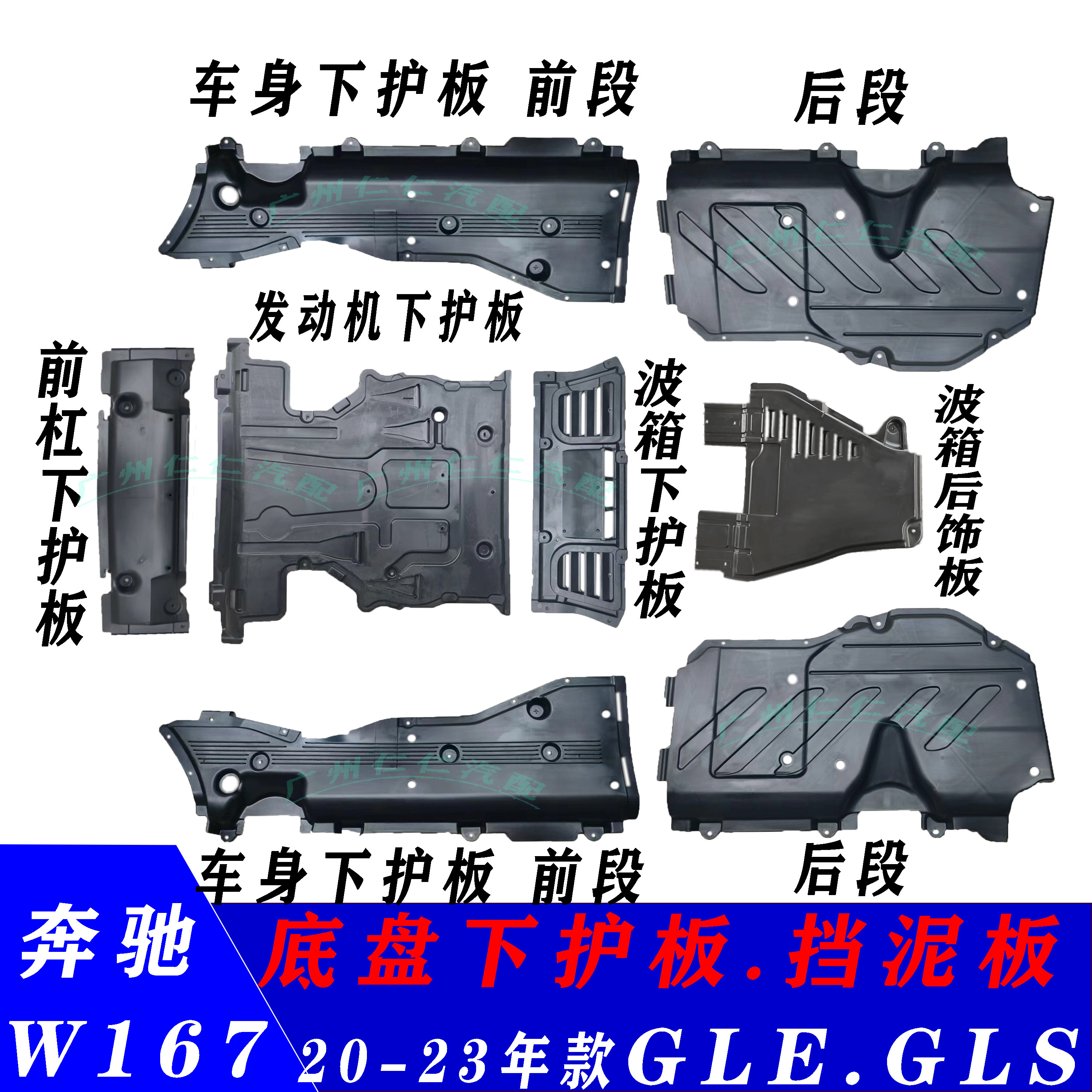 奔驰167GLEGLS底盘护板车身护板
