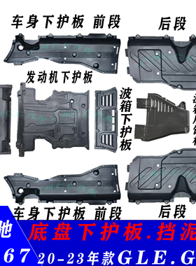 适用奔驰GLE级车身GLS前杠GLS450发动机GLE350波箱W167底盘下护板