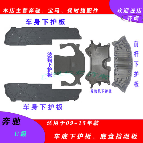 E级W212下护板底盘发动机底板