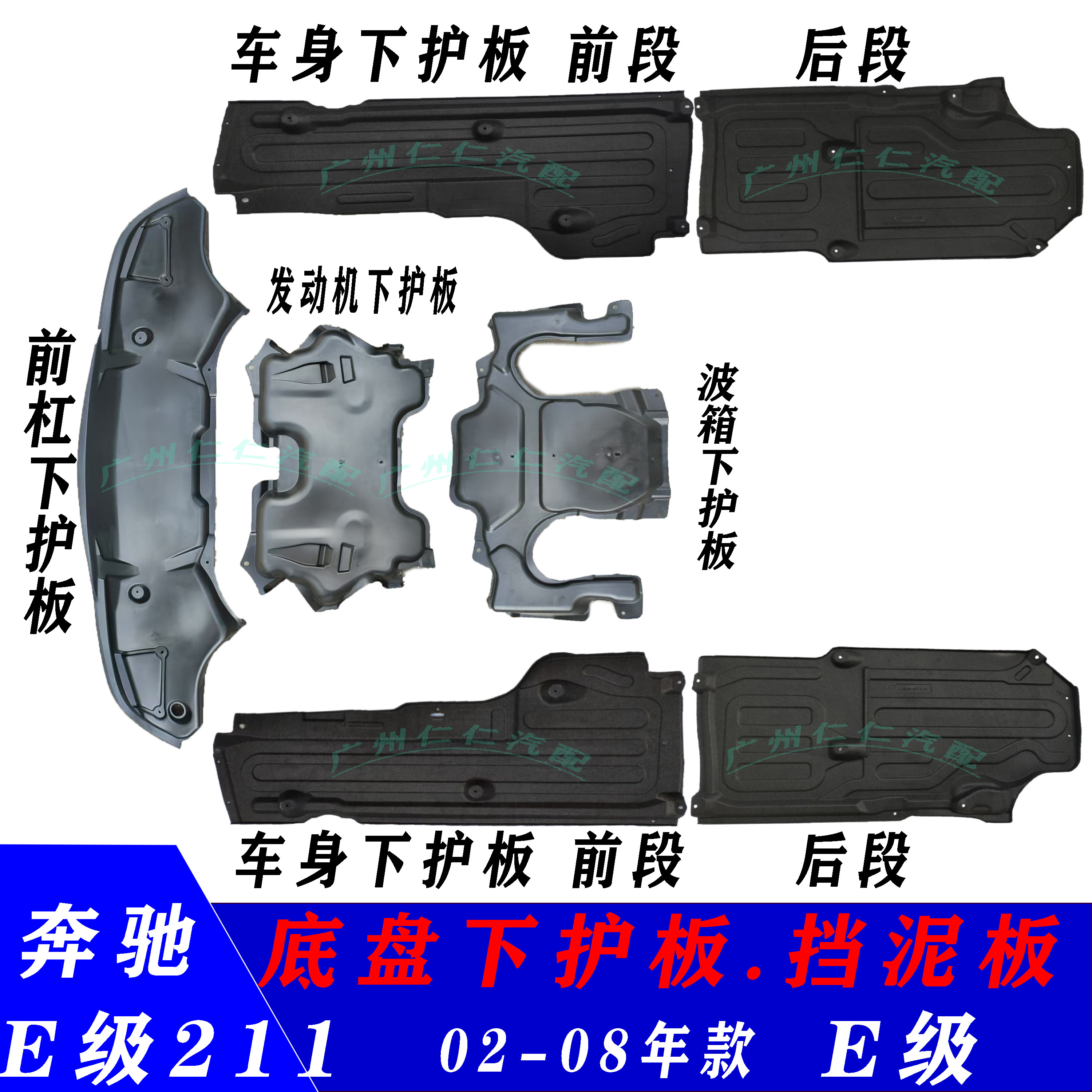 奔驰E级W211车身下护板E200 E240 E260 E280 E300车底 底盘挡泥板